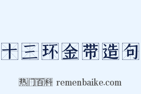 十三环金带造句是什么意思的图片